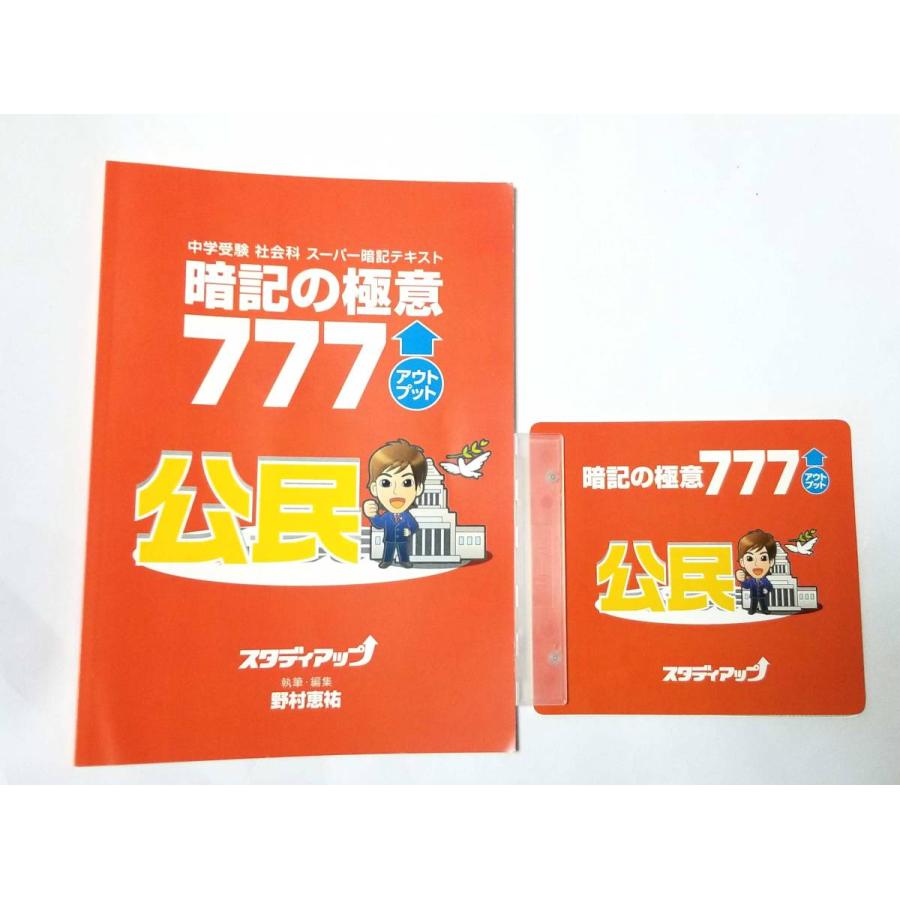新品同様 中学受験 社会科 スーパー暗記テキスト 暗記の極意 777 アウトプット 公民 スタディアップ U ブランディールyahoo ショップ 通販 Yahoo ショッピング