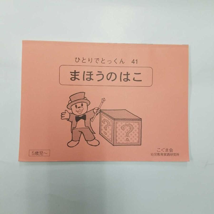 3653 こぐま会 ひとりでとっくん 41 まほうのはこ 小学校受験 X ブランディールyahoo ショップ 通販 Yahoo ショッピング