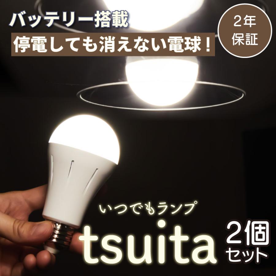◇【国土強靱化担当大臣賞 受賞】いつでもランプ tsuita 昼白色【2個