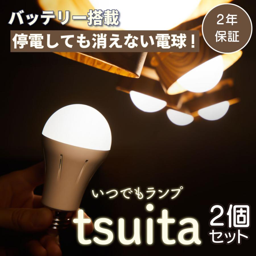 ◇【国土強靱化担当大臣賞 受賞】いつでもランプ tsuita 電球色【2個