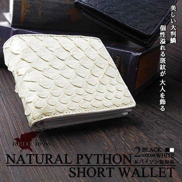 財布 短財布 二つ折り パイソン レザー 蛇革 蛇皮 ヘビ革 本革 本皮 金