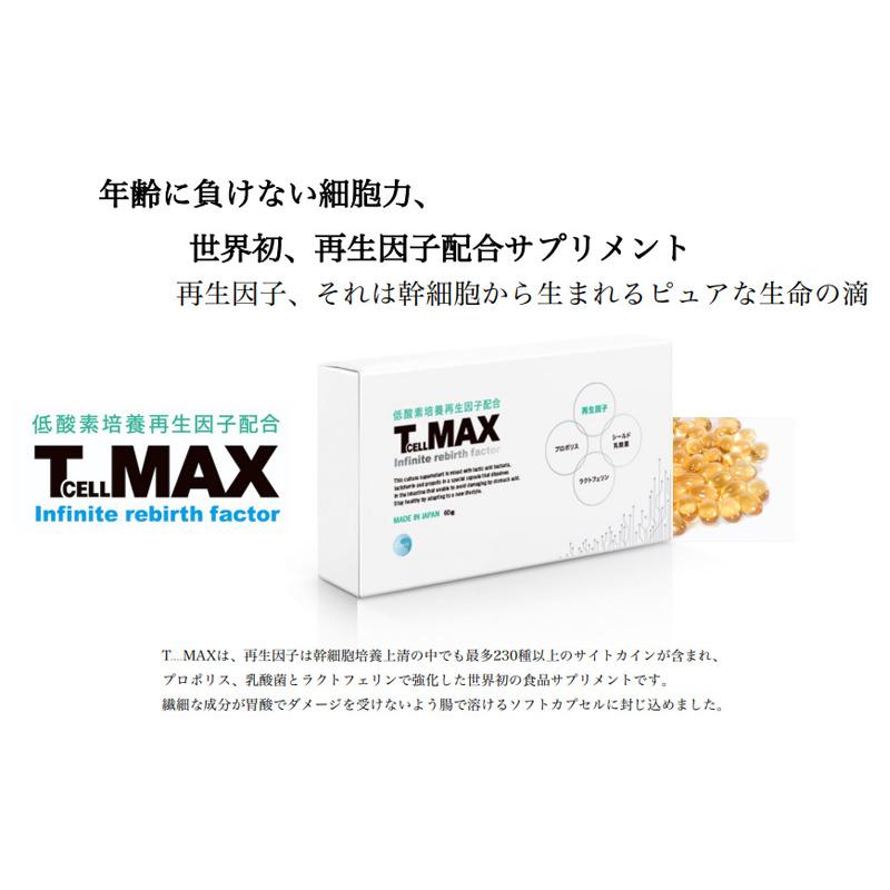 TCELLMAX Infinite rebirth factor サプリメント 国産 カプセル 60粒 