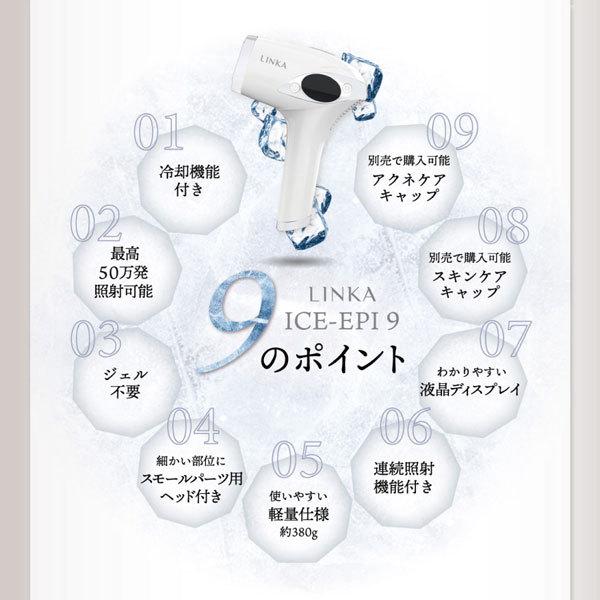 LINKA（リンカ） アイスエピナイン 脱毛器 50万発照射 連射 光脱毛