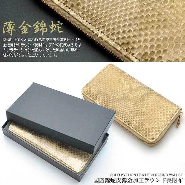 長財布 ラウンドファスナー 薄金蛇革 錦蛇 ライトゴールド 黄金