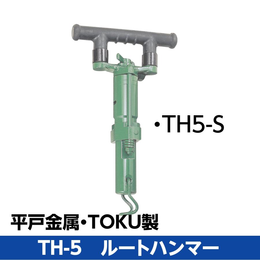 平戸金属ルートハンマー：TOKU製ロートハンマー TH5-S : h0701 : Brand