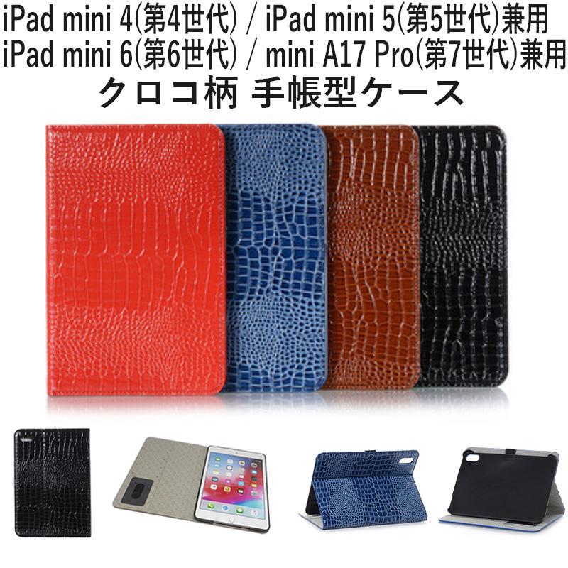 iPad Mini 7 ケース クロコ柄 手帳型 mini6 第6世代 mini A17 Pro 第7