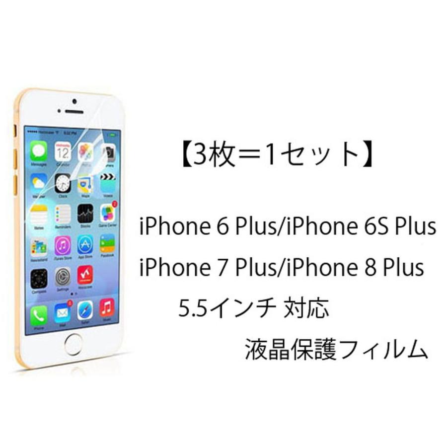 3枚＝1セット iPhone 6S Plus iPhone 6 Plus 5.5インチ iPhone 8 Plus iPhone 7 Plus 液晶保護フィルム シート 無色 透明 ＰＥＴ 光沢 グレア 液晶保護フィルム｜brando-inc｜03