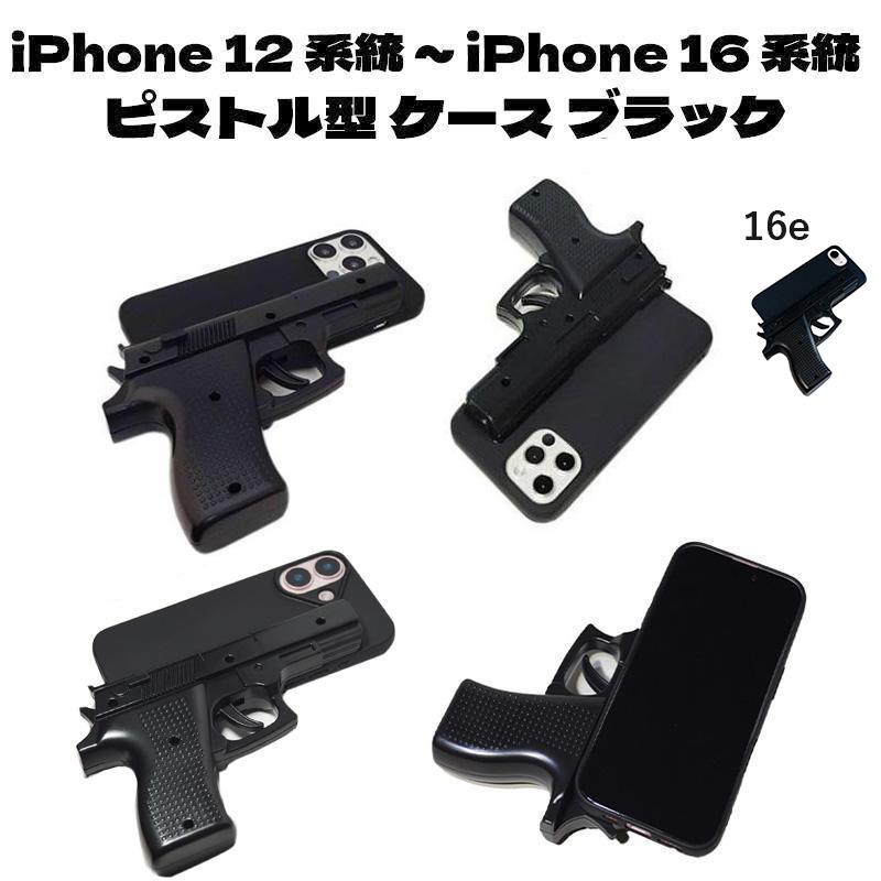 iPhone16e 16 15 Plus Pro Max 14 13 mini 12 ケース 拳銃型 ピストル