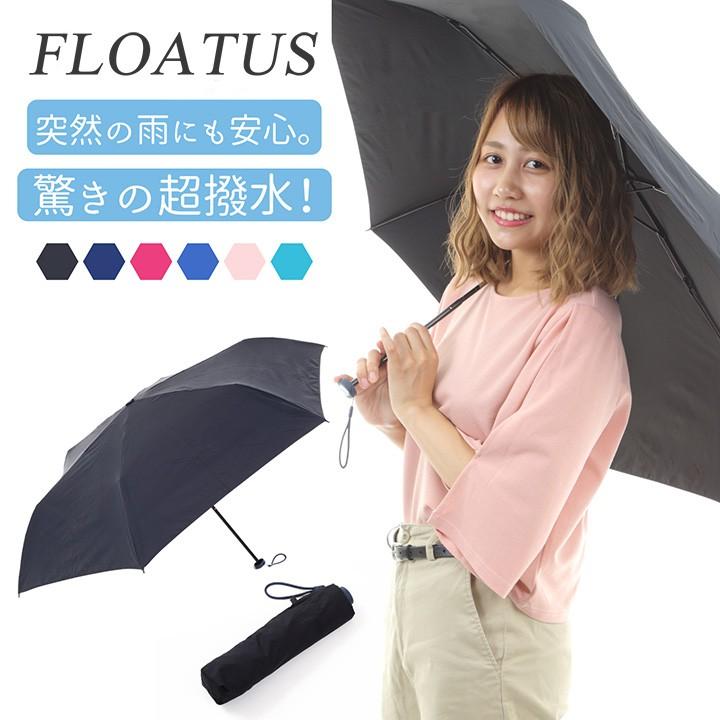 FLOATUS(フロータス) 折りたたみ傘 超撥水 SUPER MINI55 スーパーミニ55 軽量 スリム 傘 おしゃれ 人気 レディース メンズ 送料無料｜brandofqueen