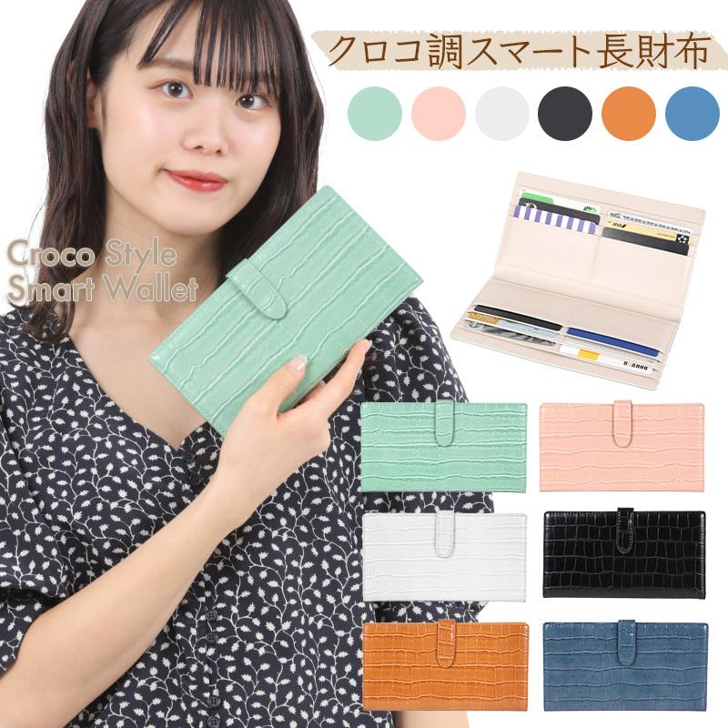 クロコ型押し 長財布 クロコ柄 財布 おしゃれ 可愛い 薄い 薄型 スリム 