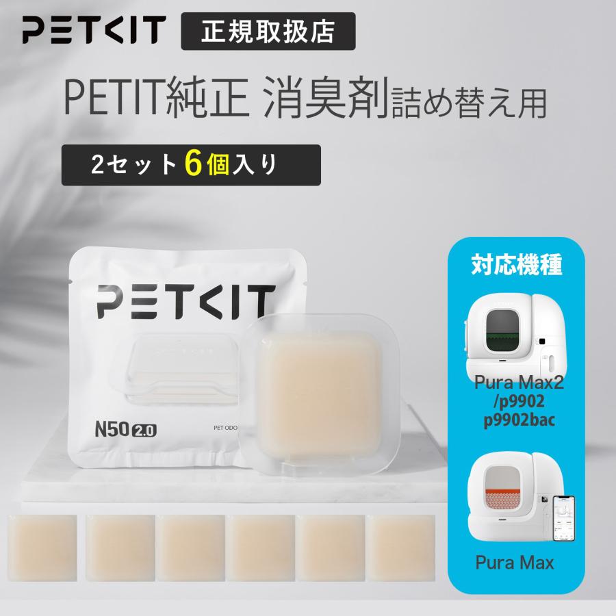 PETKIT ペットキット 自動猫トイレ専用 消臭剤 自動洗浄トイレボックス
