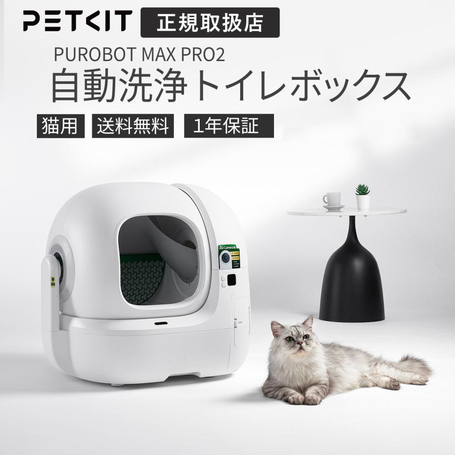 クーポン財布》PETKIT ペットキット AIカメラ付き 自動猫トイレ