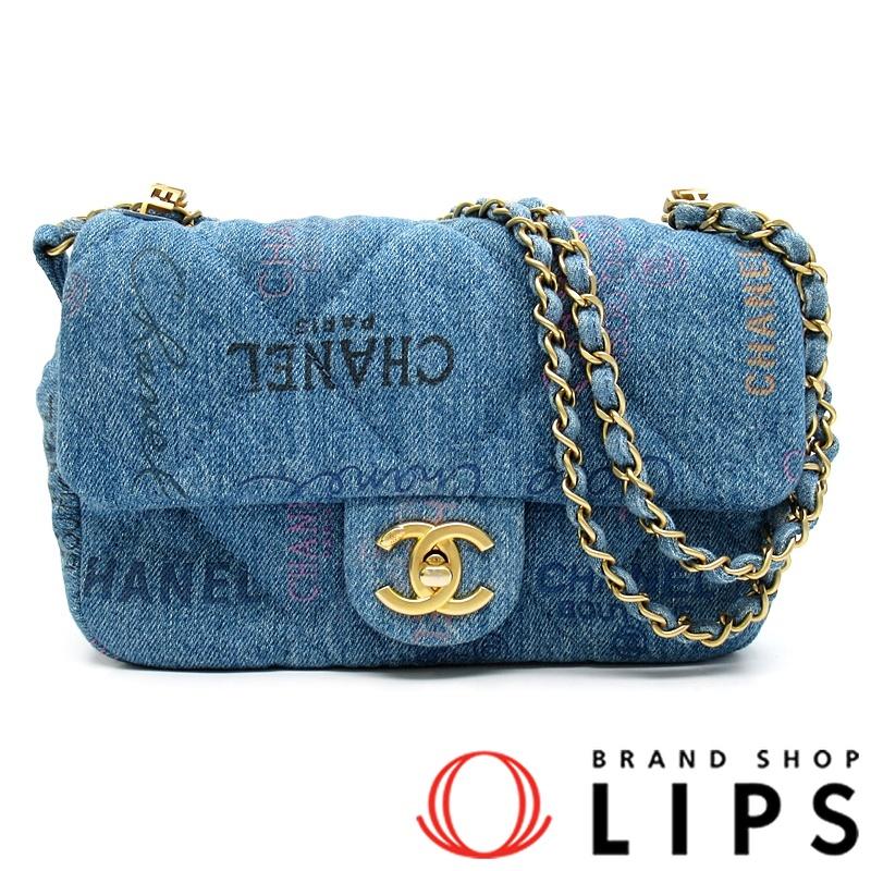 CHANEL（シャネル） マトラッセ デニム チェーンショルダーバッグ