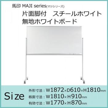 馬印　MAJI　series(マジシリーズ)片面脚付　スチールホワイト　無地ホワイトボード　W1872×D610×H1810mm　MV36TN