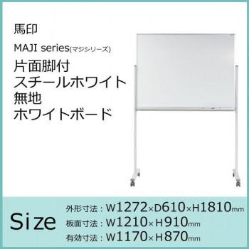 馬印　MAJI　series(マジシリーズ)片面脚付　無地ホワイトボード　W1272×D610×H1810mm　スチールホワイト　MV34TN