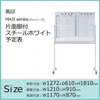 馬印　MAJI　series(マジシリーズ)片面脚付　スチールホワイト　W1272×D610×H1810mm　MV34TYN　予定表