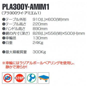 プラスチックテーブル台車　アミエム1　最大積載量300kg　PLA300Y-AMIM1