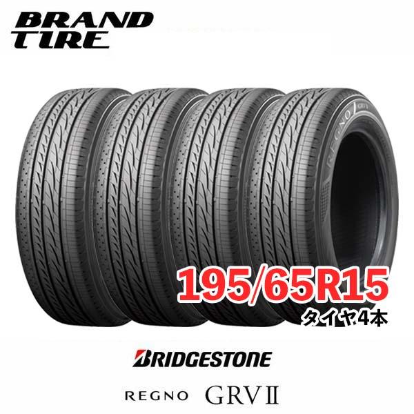 4本セット 195/65R15 91H BRIDGESTONE ブリヂストン REGNO レグノ GR 
