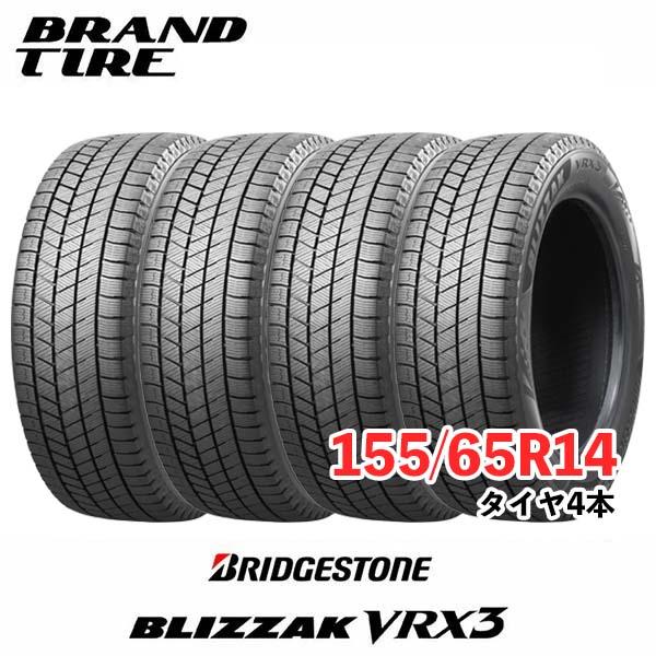 【シーズンオフ特価!】4本セット BRIDGESTONE ブリヂストン ブリザック VRX3 155/65R14 75Q 【スタッドレスタイヤのみ 送料無料】｜brandtire