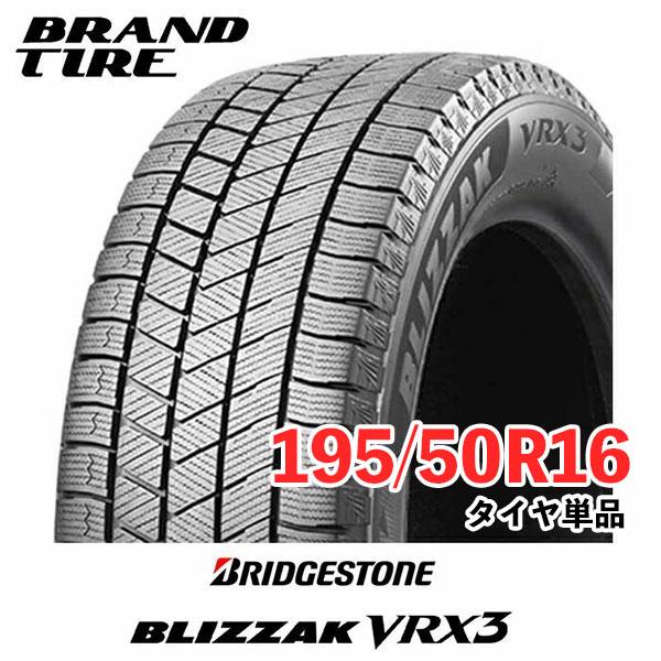 4本セット BRIDGESTONE ブリヂストン ブリザック VRX3 195/50R16 88Q XL スタッドレスタイヤのみ 送料無料｜brandtire