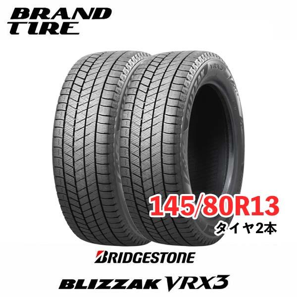 2本セット BRIDGESTONE ブリヂストン ブリザック VRX3 145/80R13 75Q 【スタッドレスタイヤのみ 送料無料】｜brandtire