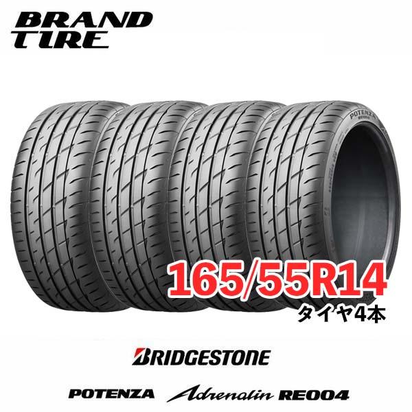 4本セット BRIDGESTONE ブリヂストン POTENZA ポテンザ ADRENALIN アドレナリン  RE004 165/55R14 72V タイヤのみ  送料無料｜brandtire