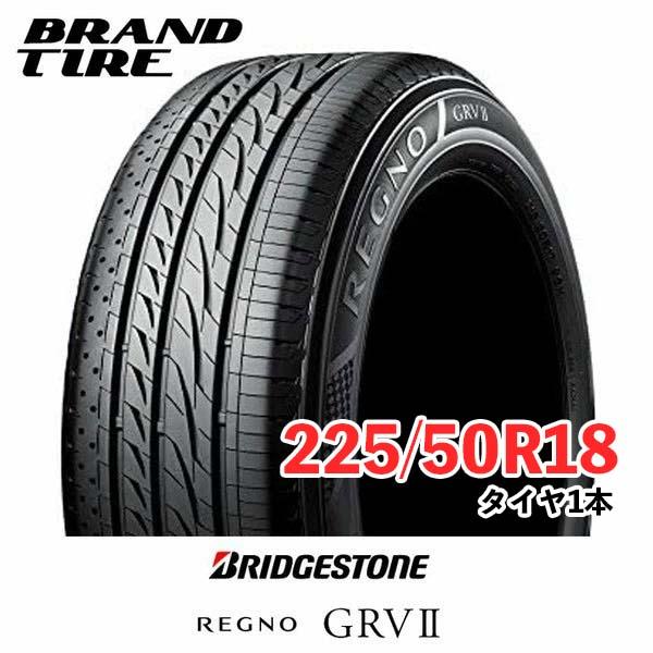 BRIDGESTONE ブリヂストン REGNO レグノ GRVII GRV2 225/50R18 95V 【タイヤのみ 1本価格】｜brandtire