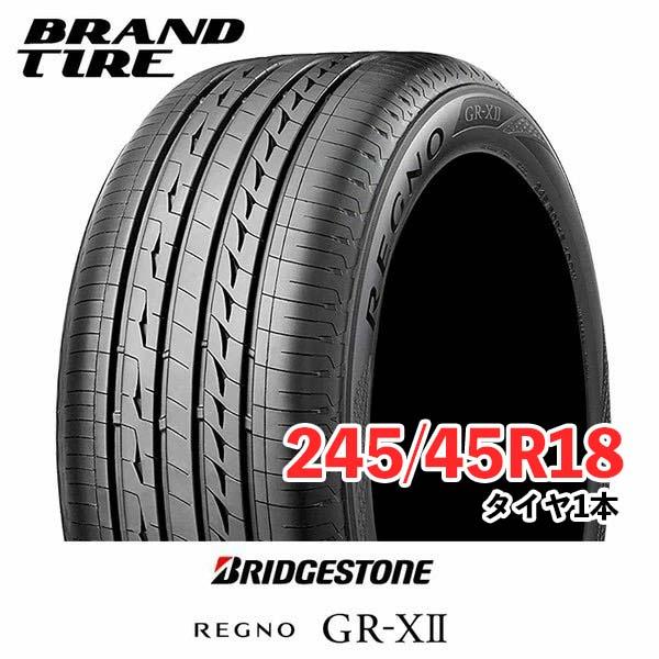 在庫限り・特価 BRIDGESTONE ブリヂストン REGNO レグノ GR-XII GR-X2 GRX2 245/45R18 100W XL タイヤのみ 1本価格｜brandtire