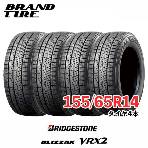 シーズンオフ特価! 2023年製 4本セット 155/65R14 75Q BRIDGESTONE ブリヂストン BLIZZAK ブリザック VRX2 タイヤのみ｜brandtire