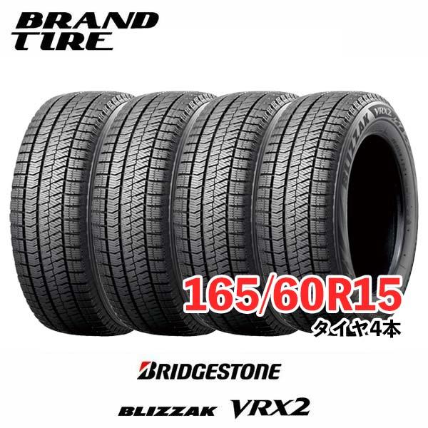 4本セット　165　60R15　77Q　ブリヂストン　BRIDGESTONE　BLIZZAK　ブリザック　VRX2