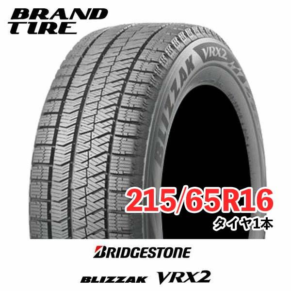 215/65R16 スタッドレスタイヤ ブリジストン VRX2