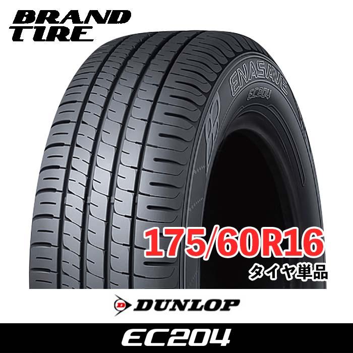 ダンロップDUNLOPエナセーブ EC204 175/60R16 2本セット！ エナセーブ 在庫あります 175/60R16 82H ダンロップ EC204 DUNLOP
