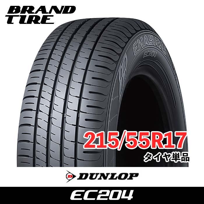 エナセーブ 在庫あります 2本セット 215/55R17 94V ダンロップ EC204