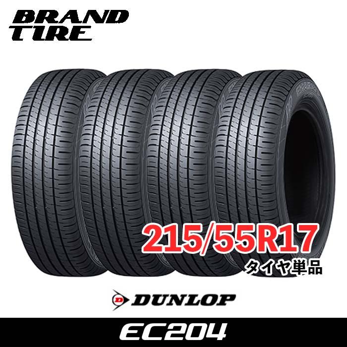 4本セット DUNLOP ダンロップ エナセーブ EC204 215/55R17 94V