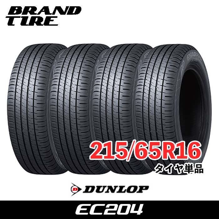 ①MILK様 215/65R16 ダンロップ ENASAVE EC204 エナセーブ 4本セット 215/65R16 98H ダンロップ EC204 DUNLOP ENASAVE