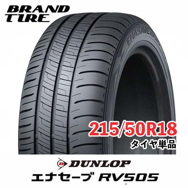エナセーブ 2本セット 215/50R18 92V RV505 ENASAVE DUNLOP ダンロップ