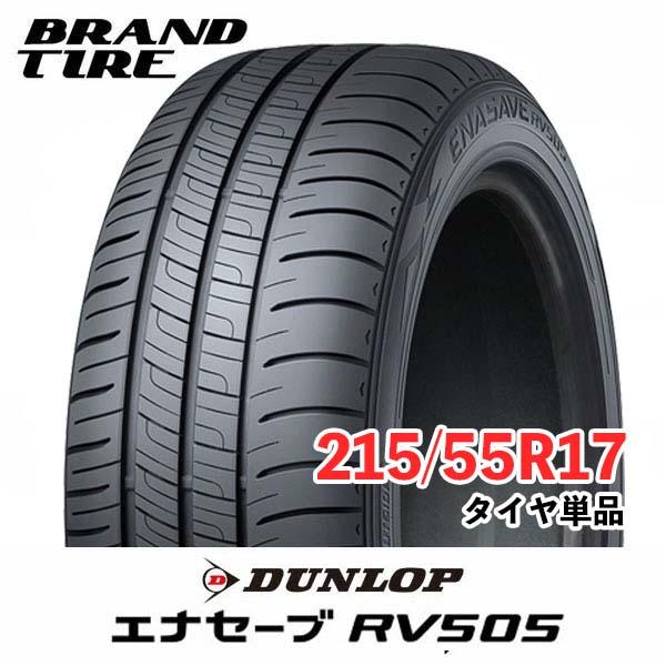 215/55 R17 DUNLOP ENASAVE RV505 ラジアルタイヤ エナセーブ 在庫あります 215/55R17 94V RV505 ENASAVE DUNLOP