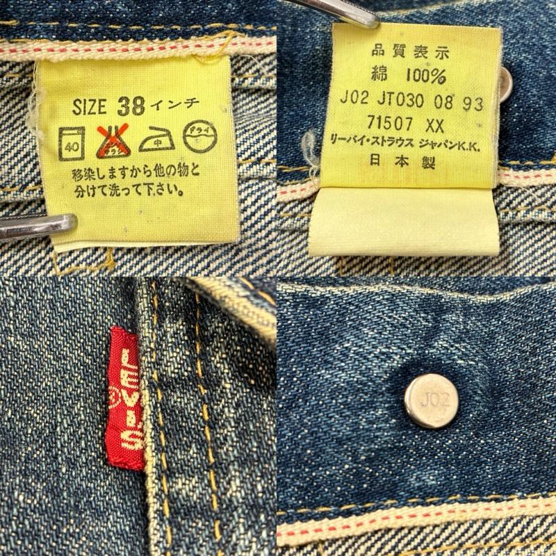 リーバイス 71507XX 90s 日本製 復刻 2nd セカンド BIGE ボタン裏J02