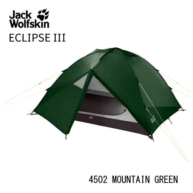 Jack Wolfskin ジャックウルフスキン ECLIPSE III 3人用 ドーム型