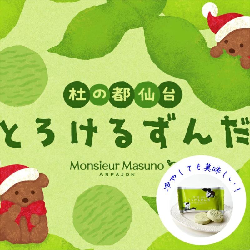 すぐ使える5％OFFクーポン】 ムッシュマスノ とろけるずんだ 6袋入