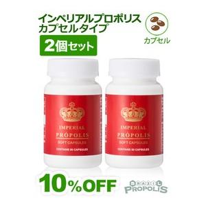 インペリアルプロポリス 10個セット