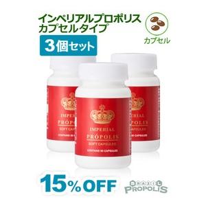 インペリアルプロポリス カプセルタイプ90粒 3個セット : ブラジル 