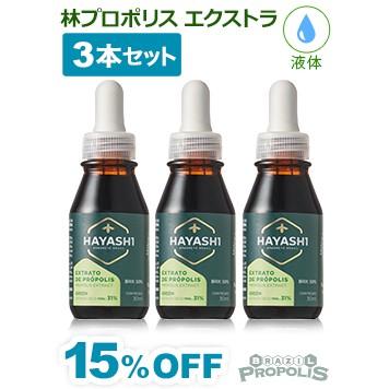 プロポリス 液体 林プロポリス エクストラタイプ30ml ３本セット｜brapro