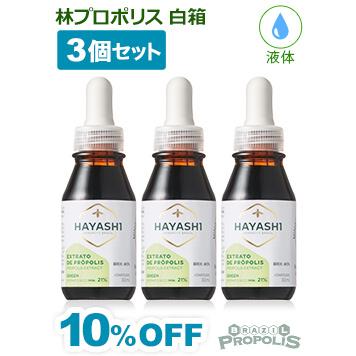 プロポリス 液体 林プロポリス 白箱 液体タイプ30ml 3本セット 爆買 