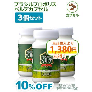 ブラジルプロポリスベルデカプセル90粒 ３個セット 爆買 | ブランド登録なし