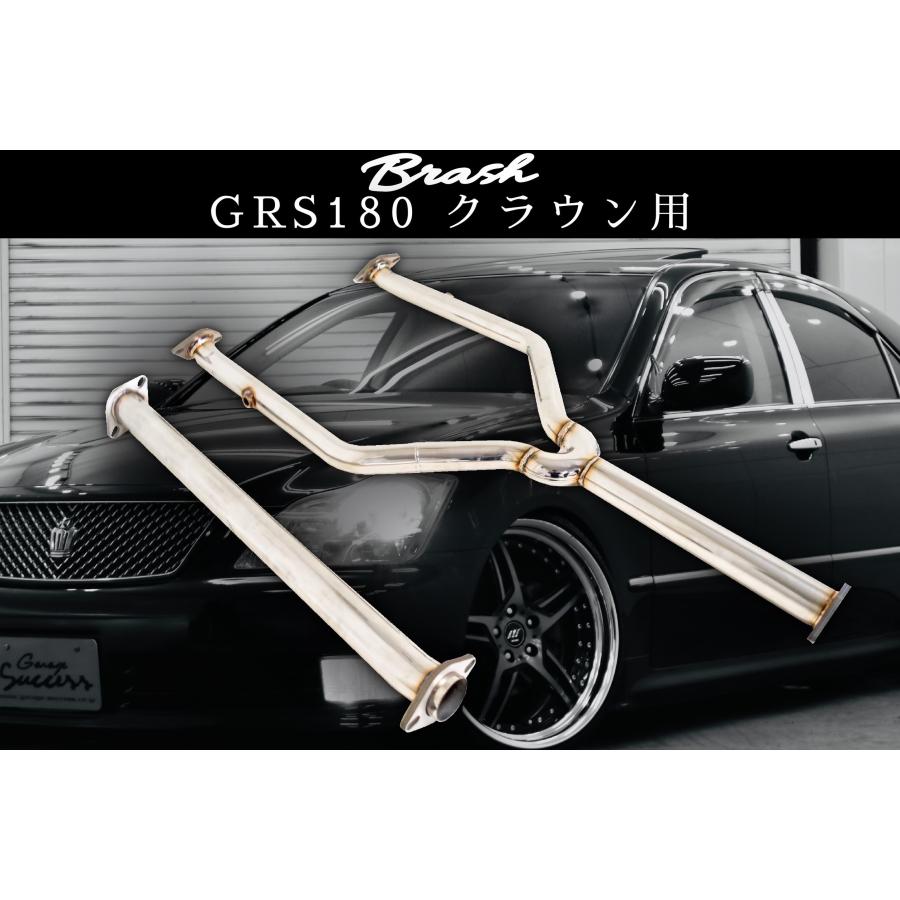 BRASH】GRS180系 クラウン 中間パイプ 超底上げ 直管ストレート 