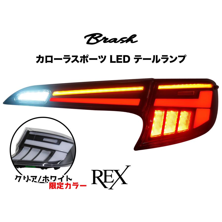 TOYOTA 210系 カローラスポーツ テールランプ -REX- オープニング 