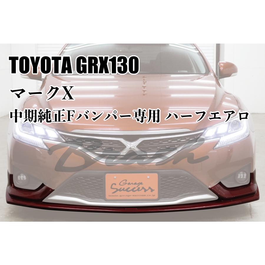 TOYOTA GRX130 マークX 中期用 フロントハーフエアロ 未塗装 PP製【CH