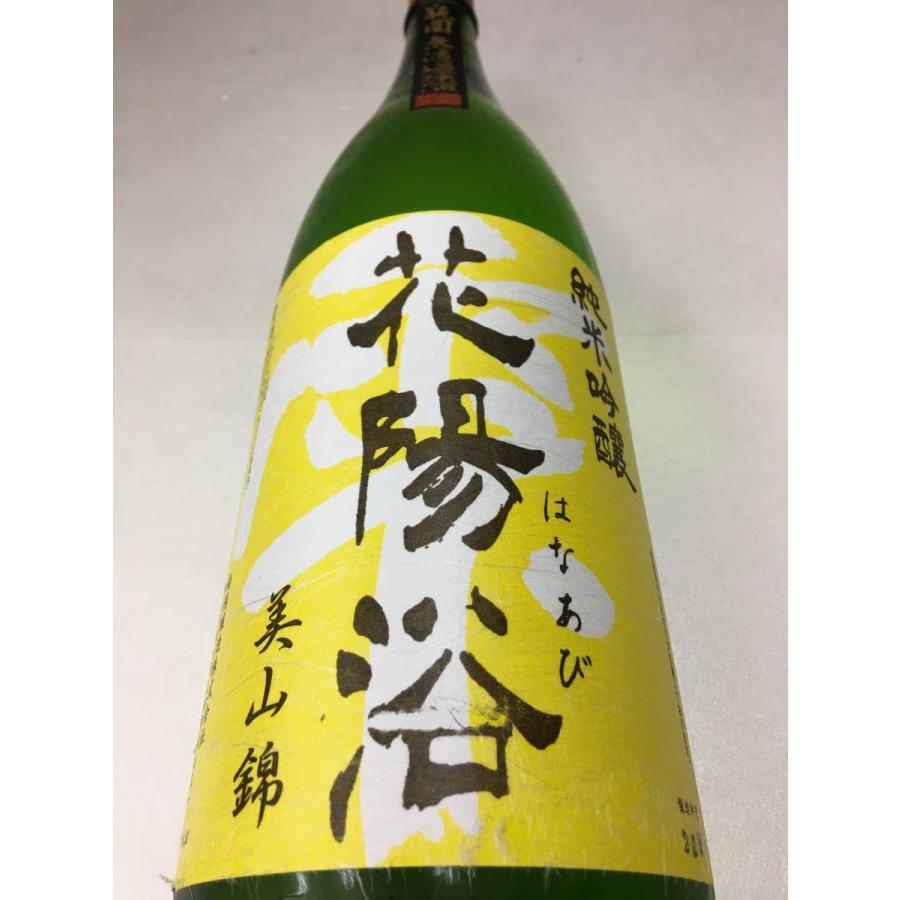 花陽浴(はなあび) 純米吟醸 美山錦 瓶囲無濾過生原酒 瓶囲い火入