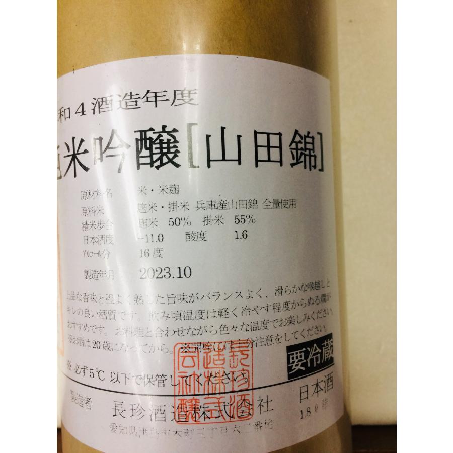 長珍 ちょうちん 純米吟醸 令和4年度 山田錦 1800ml 要冷蔵 日本酒